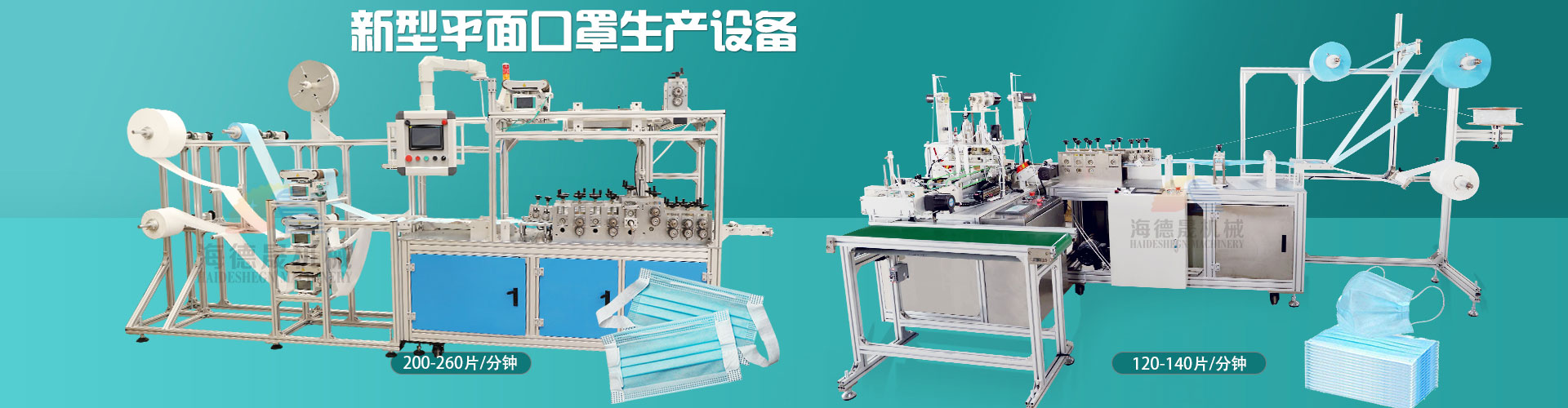 口罩生產設備