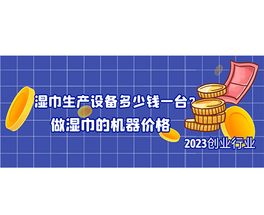 濕巾生產(chǎn)設(shè)備多少錢一臺(tái)？做濕巾的機(jī)器價(jià)格