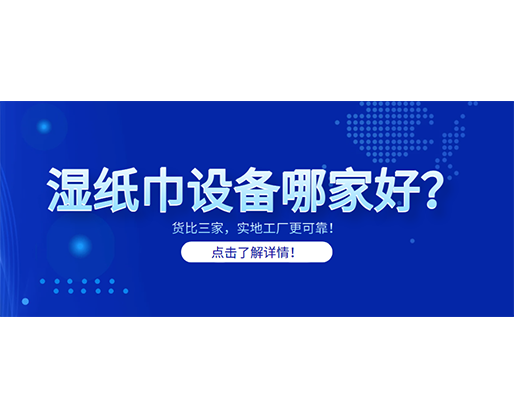 濕紙巾設備哪家好？貨比三家，實地工廠更可靠！