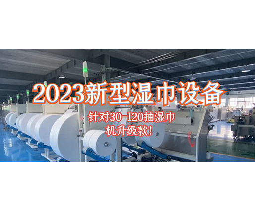 2023新型濕巾設(shè)備 針對(duì)30-120抽濕巾機(jī)升級(jí)款！