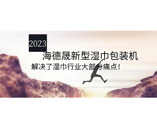 2023海德晟新型濕巾包裝機(jī)，解決了濕巾行業(yè)大部分痛點(diǎn)！