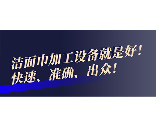 快速、準確、出眾！潔面巾加工設備就是好！