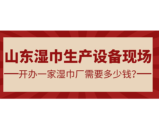 山東濕巾生產(chǎn)設(shè)備現(xiàn)場(chǎng) 開(kāi)辦一家濕巾廠需要多少錢(qián)？