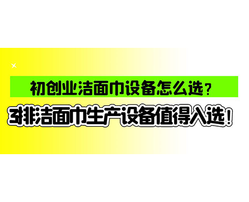 海德晟濕巾機械口碑怎么樣？一波濕巾生產線真實評價奉上！