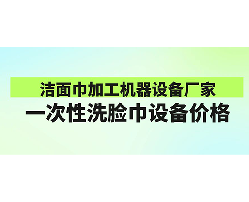 潔面巾加工機器設(shè)備廠家-一次性洗臉巾設(shè)備價格-鄭州海德晟機械