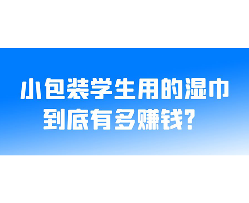 小包裝學(xué)生用的濕巾到底有多賺錢？